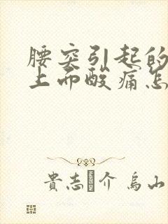 腰突引起的尾骨上面酸痛怎么办