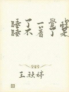 睡了一觉醒来就睡不着了是什么原因