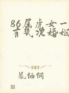 86属虎女一生有几次婚姻状况