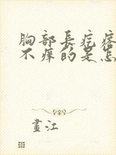 胸部长疙瘩不疼不痒的是怎么回事呢