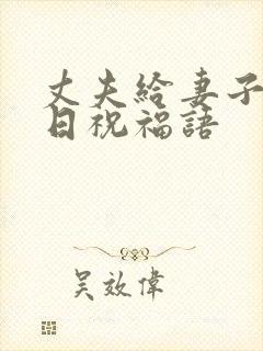 丈夫给妻子的生日祝福语封面