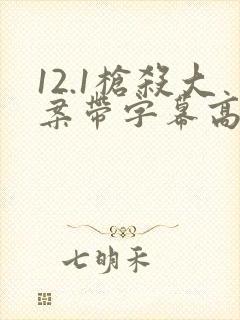 12.1枪杀大案带字幕高清无删减