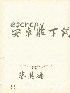escrcpy安卓版下载