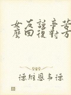 女友说辛苦了怎么回复对方高情商封面