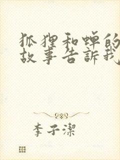 狐狸和蝉的寓言故事告诉我们什么道理