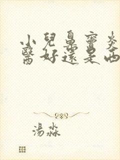 小儿鼻窦炎看中医好还是西医好呢封面