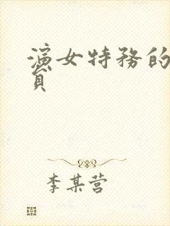 演女特务的女演员