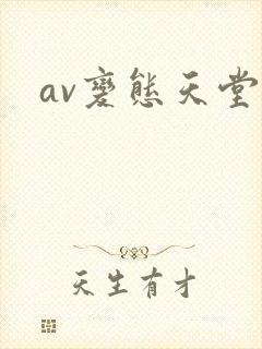av变态天堂网