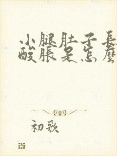 小腿肚子长时间酸胀是怎么回事