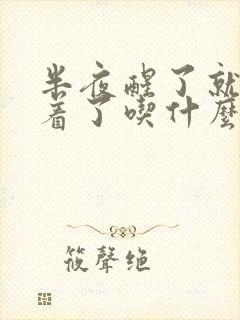 半夜醒了就睡不着了吃什么调理