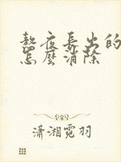 熬夜长出的痘痘怎么消除封面