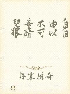 儿童不由自主眨眼睛可以自愈吗?