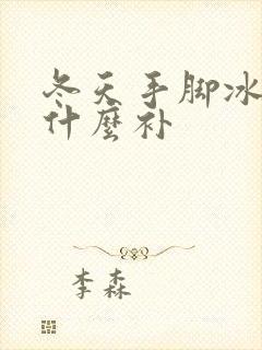 冬天手脚冰凉吃什么补