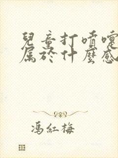 儿童打喷嚏鼻塞属于什么感冒