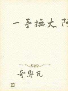 一手抚大 阿司