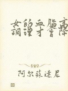 女的血脂高怎么调理才会降