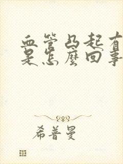 血管凸起有点疼是怎么回事