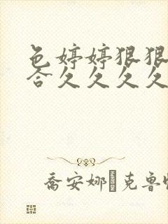 色婷婷狠狠狠综合久久久久久