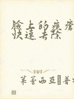 脸上的痤疮怎么快速去除