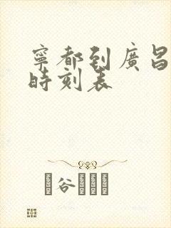 宁都到广昌汽车时刻表