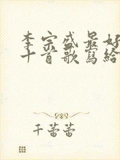 李宗盛最好听的十首歌写给林忆莲