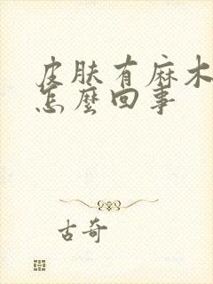 皮肤有麻木感是怎么回事