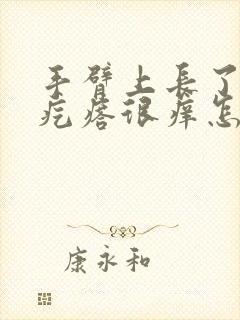 手臂上长了白色疙瘩很痒怎么回事