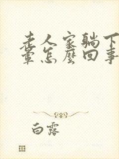 老人家躺下就头晕怎么回事