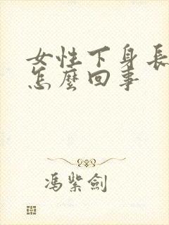 女性下身长疣是怎么回事