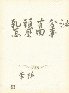 乳头有分泌物是怎么回事