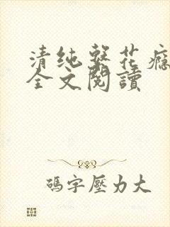 清纯系花瘾日常全文阅读封面