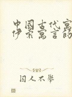 中国古代寓言和伊索寓言的读后感封面