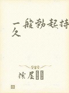 一般勃起持续多久