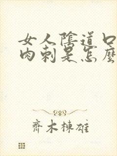 女人阴道口起了肉刺是怎么回事