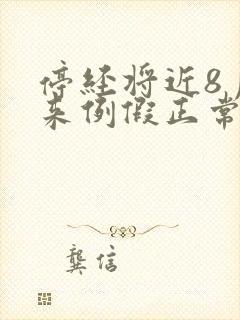 停经将近8月又来例假正常吗封面