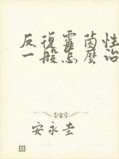 反复霉菌性阴炎一般怎么治疗