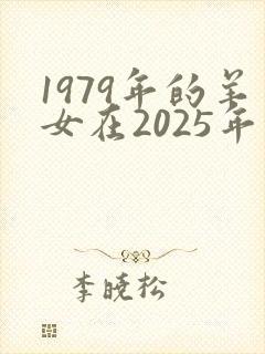1979年的羊女在2025年的运势怎么样