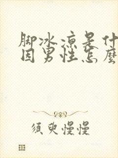 脚冰凉是什么原因男性怎么调理