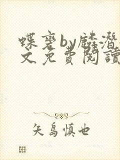 蝶变by麟潜全文免费阅读