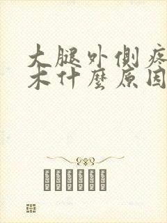 大腿外侧疼痛麻木什么原因