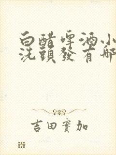 白醋啤酒小苏打洗头发有哪些功效