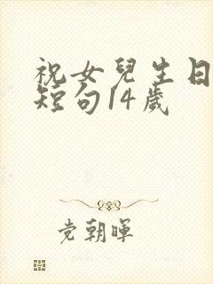 祝女儿生日经典短句14岁