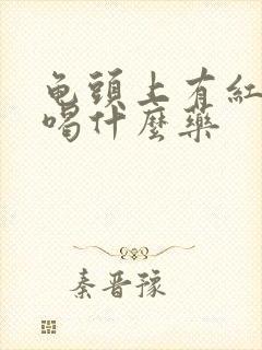 龟头上有红点点喝什么药