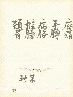 颈椎病手麻头疼肩膀胳膊痛