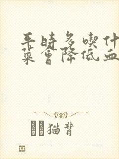 平时多吃什么蔬菜会降低血糖和血压