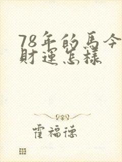 78年的马今年财运怎样