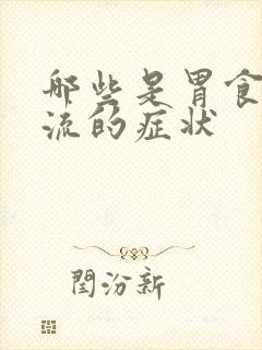 哪些是胃食道反流的症状封面