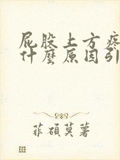 屁股上方疼痛是什么原因引起的女