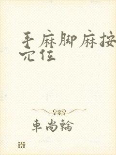 手麻脚麻按那个穴位