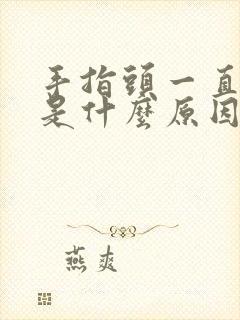 手指头一直发麻是什么原因